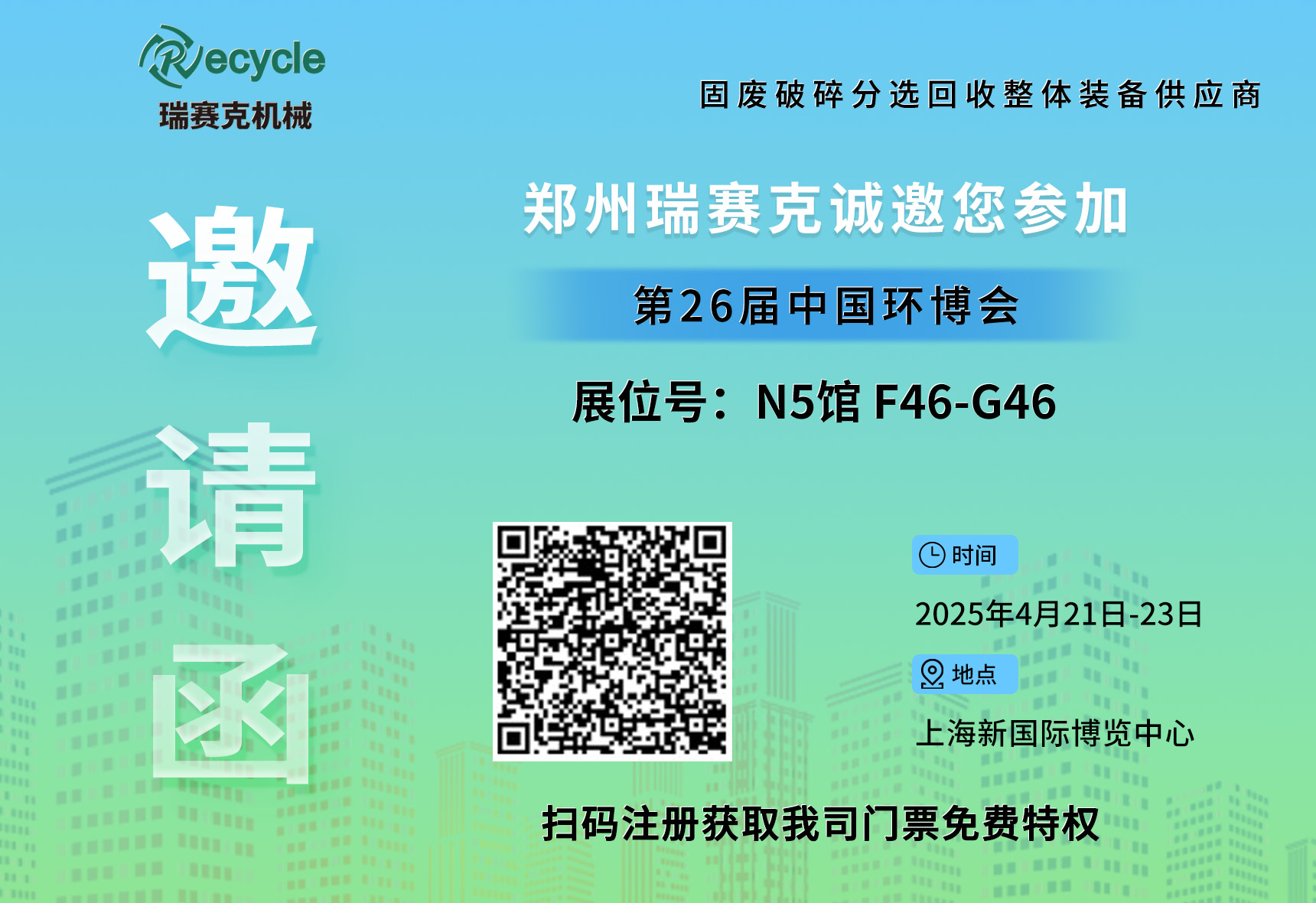 誠邀蒞臨！瑞賽克與您相約2025上海環(huán)博會，共探環(huán)保智造新未來